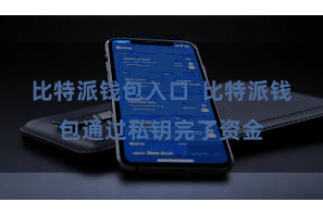 比特派钱包入口  比特派钱包通过私钥完了资金
