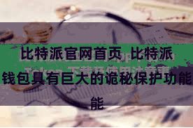 比特派官网首页  比特派钱包具有巨大的诡秘保护功能