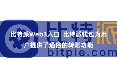比特派Web3入口  比特派钱包为用户提供了通俗的转账功能