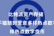 比特派资产存储  用户不错随时生意多样热点数字货币