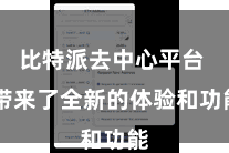 比特派去中心平台  带来了全新的体验和功能