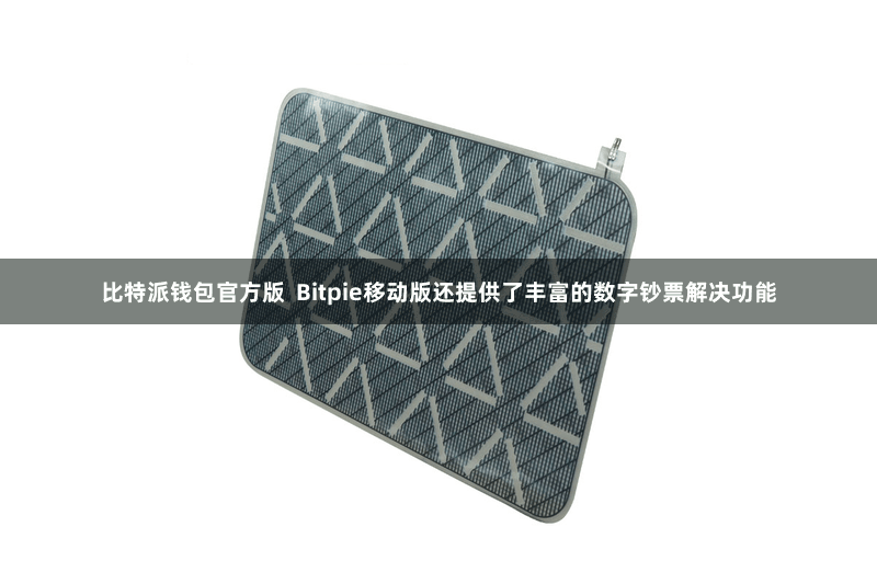 比特派钱包官方版  Bitpie移动版还提供了丰富的数字钞票解决功能