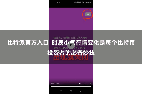 比特派官方入口  时辰小气行情变化是每个比特币投资者的必备妙技