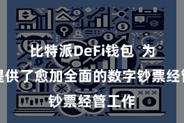 比特派DeFi钱包  为用户提供了愈加全面的数字钞票经管工作