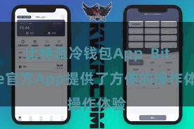 比特派冷钱包App  Bitpie官方App提供了方便的操作体验
