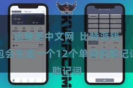 比特派中文网 比特派钱包会生成一个12个单词的助记词