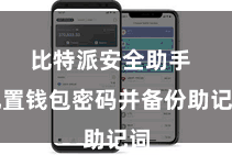比特派安全助手  配置钱包密码并备份助记词