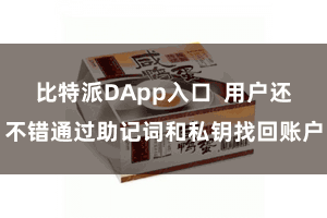 比特派DApp入口  用户还不错通过助记词和私钥找回账户