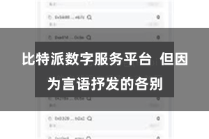 比特派数字服务平台  但因为言语抒发的各别