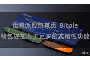 比特派钱包首页  Bitpie钱包还加入了更多的实用性功能