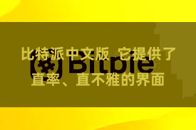 比特派中文版  它提供了直率、直不雅的界面