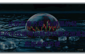 比特派官方版  比特派的轻量化上风不仅使得比特币交游愈加高效方便