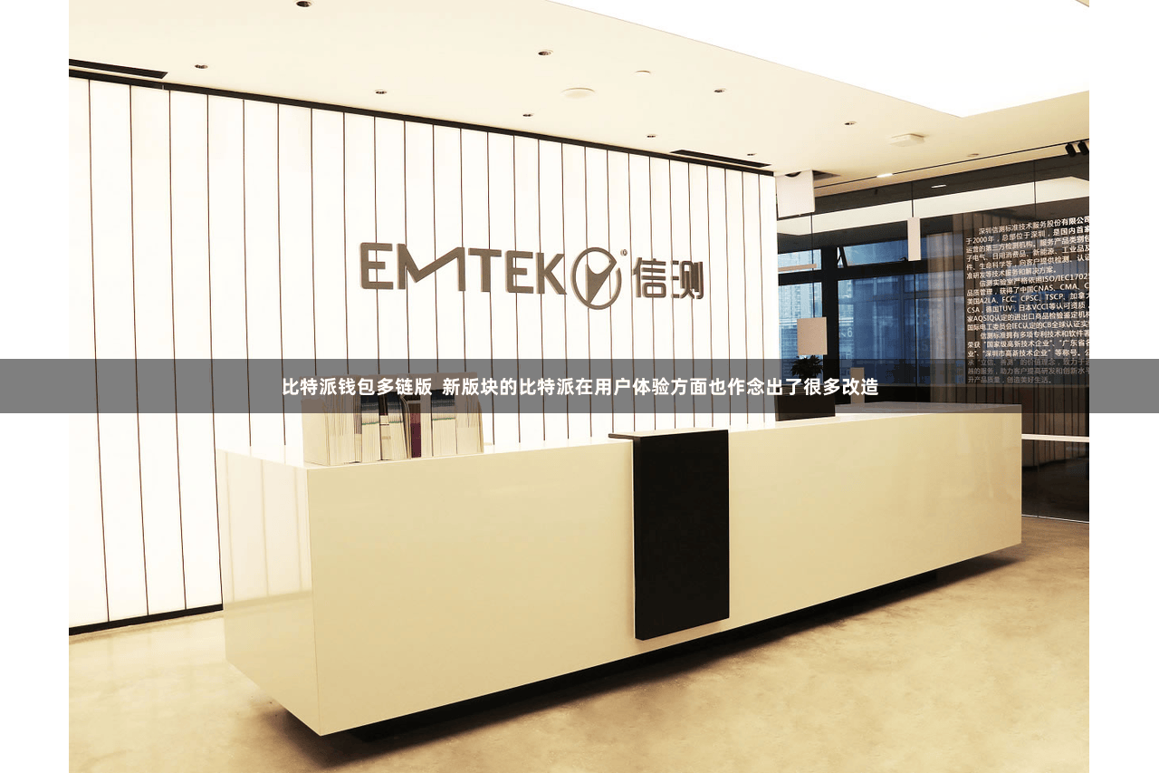 比特派钱包多链版  新版块的比特派在用户体验方面也作念出了很多改造