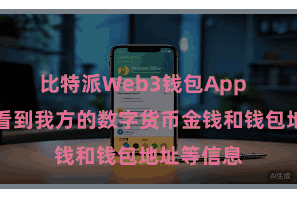 比特派Web3钱包App  用户不错看到我方的数字货币金钱和钱包地址等信息