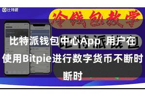比特派钱包中心App  用户在使用Bitpie进行数字货币不断时