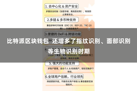 比特派区块钱包  还增多了指纹识别、面部识别等生物识别时期