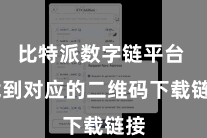 比特派数字链平台 找到对应的二维码下载链接