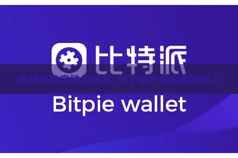 比特派数字钱包官方  为了保护投资者的权力