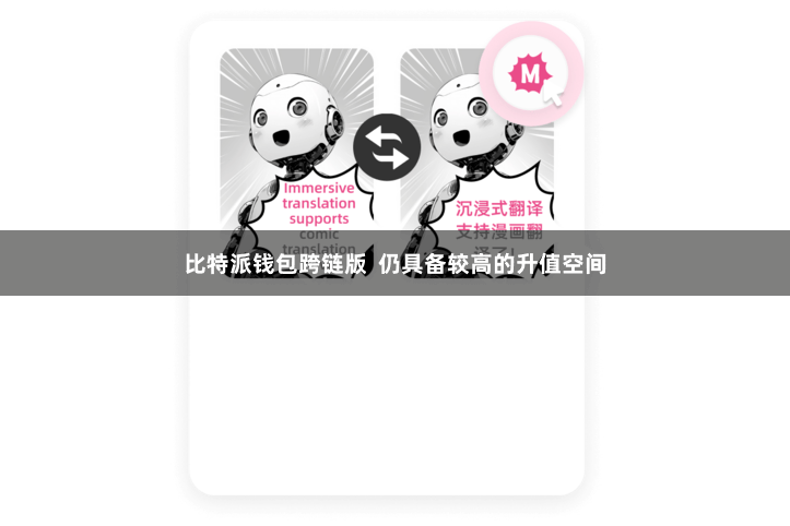 比特派钱包跨链版  仍具备较高的升值空间
