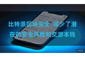 比特派区块安全  减少了潜在的安全风险和交游本钱