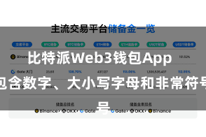 比特派Web3钱包App  包含数字、大小写字母和非常符号