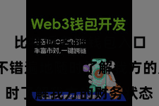 比特派多链钱包入口  用户不错遍地随时了解我方的财务状态
