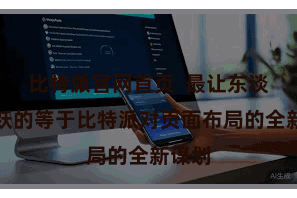 比特派官网首页  最让东谈主喜跃的等于比特派对页面布局的全新谋划