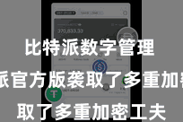 比特派数字管理  比特派官方版袭取了多重加密工夫