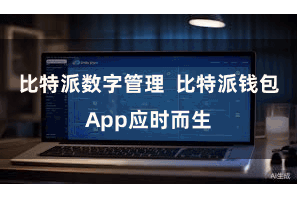 比特派数字管理  比特派钱包App应时而生