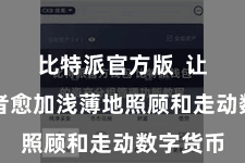 比特派官方版  让用户或者愈加浅薄地照顾和走动数字货币