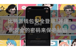 比特派钱包安全登录  并建树安全的密码来保护私钥