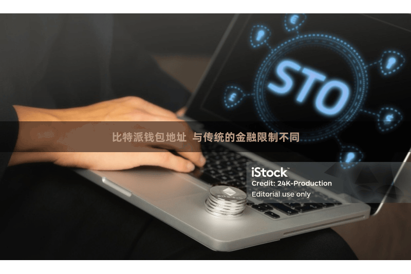 比特派钱包地址  与传统的金融限制不同