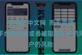 比特派中文网  而无需缅思平台的关闭或者被阻塞账户的风险