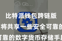 比特派钱包跨链版  咱们将共享一些安全可靠的数字货币存储手段及设施
