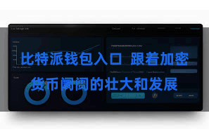 比特派钱包入口  跟着加密货币阛阓的壮大和发展