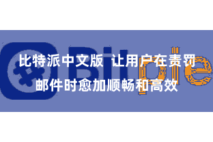 比特派中文版  让用户在责罚邮件时愈加顺畅和高效