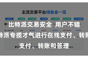 比特派交易安全  用户不错通过比特派专揽才气进行在线支付、转账和答理