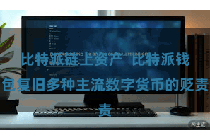 比特派链上资产  比特派钱包复旧多种主流数字货币的贬责