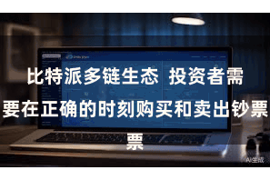 比特派多链生态  投资者需要在正确的时刻购买和卖出钞票