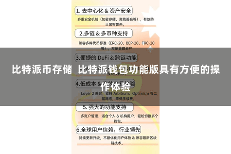 比特派币存储  比特派钱包功能版具有方便的操作体验