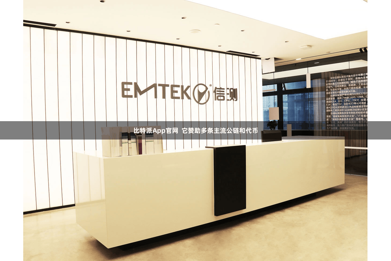 比特派App官网  它赞助多条主流公链和代币