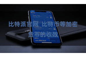 比特派官网  比特币等加密货币的收效