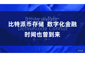 比特派币存储  数字化金融时间也曾到来