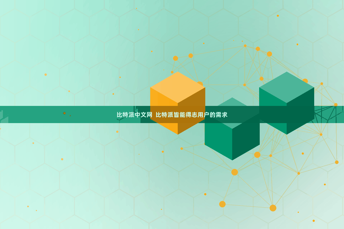 比特派中文网  比特派皆能得志用户的需求