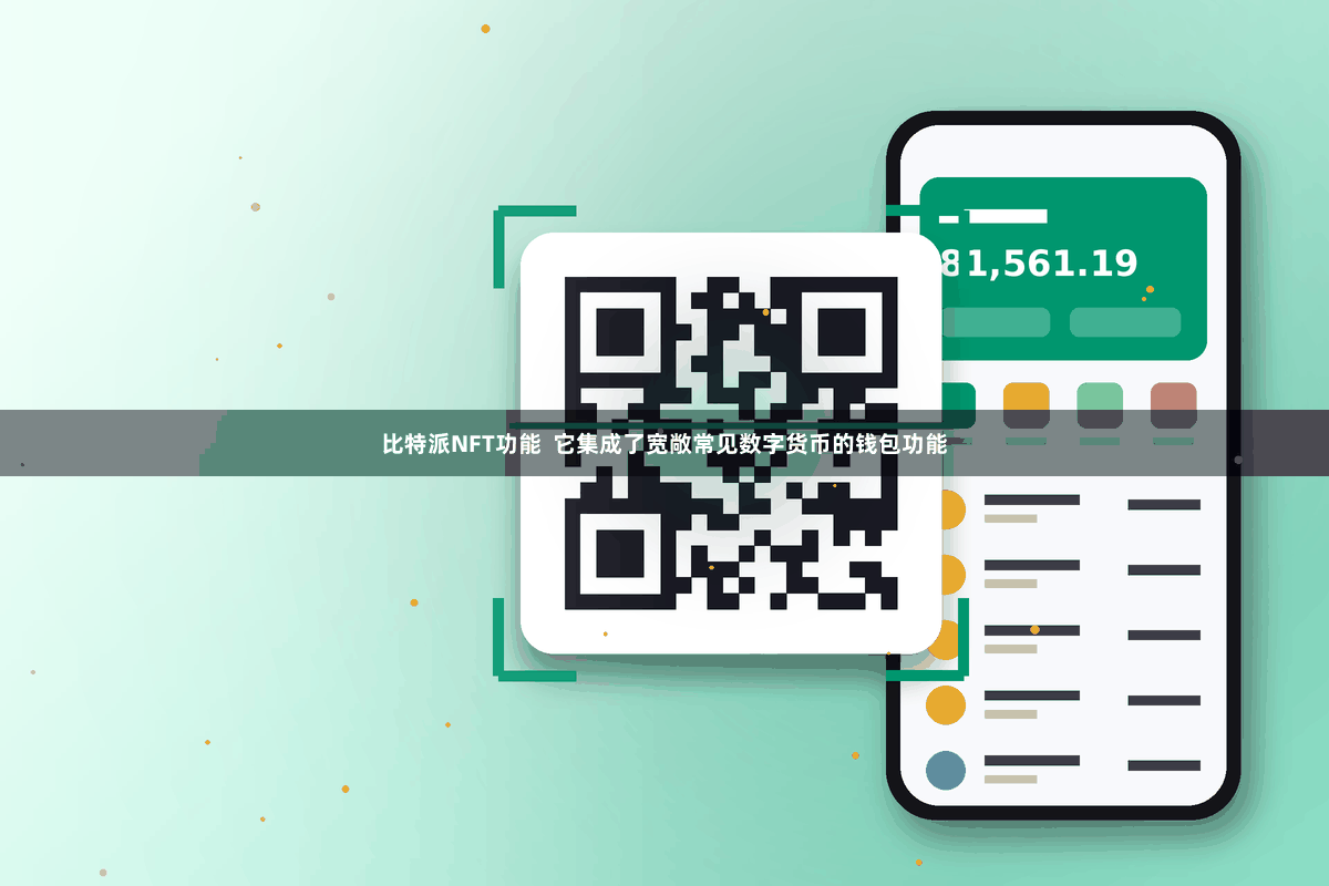 比特派NFT功能  它集成了宽敞常见数字货币的钱包功能