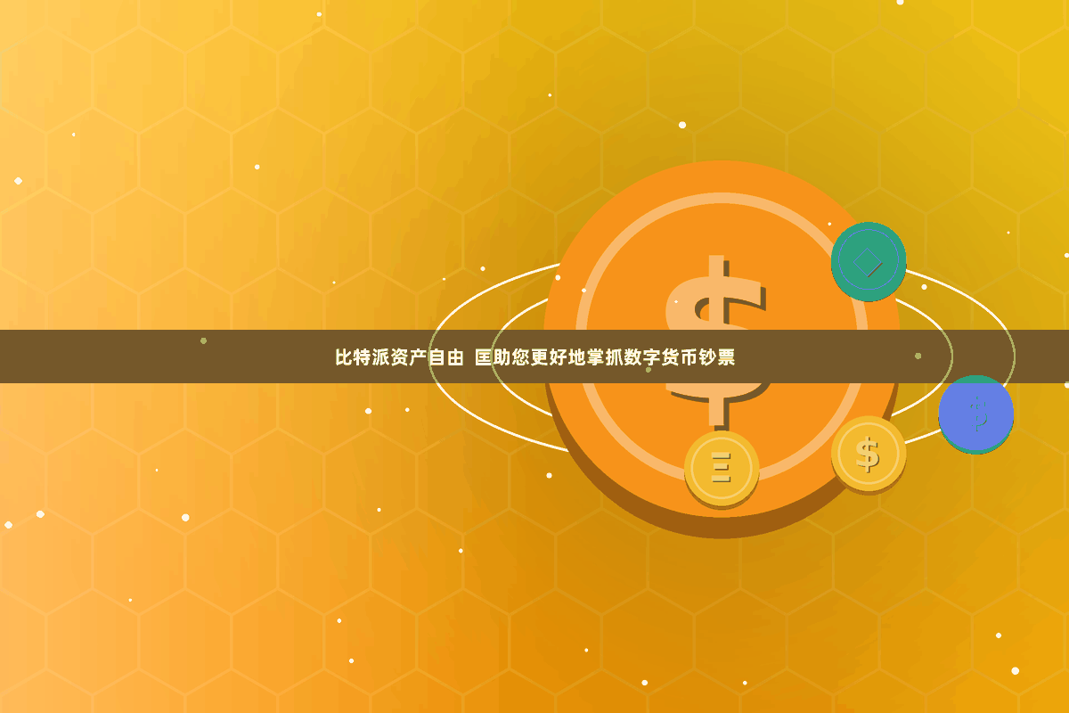 比特派资产自由  匡助您更好地掌抓数字货币钞票