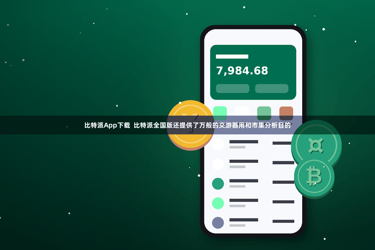 比特派App下载  比特派全国版还提供了万般的交游器用和市集分析目的
