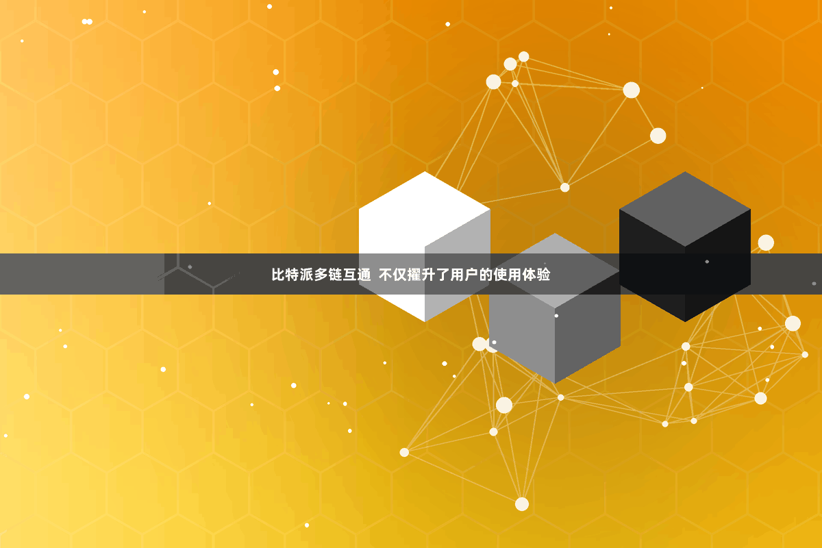 比特派多链互通  不仅擢升了用户的使用体验