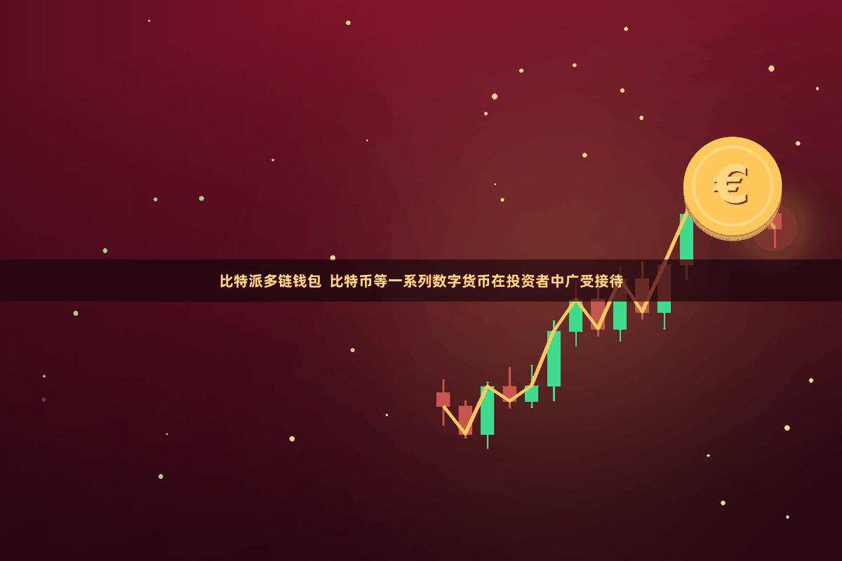 比特派多链钱包  比特币等一系列数字货币在投资者中广受接待